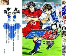 足球騎士漫畫