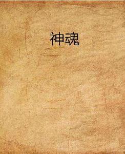 神魂[小說]