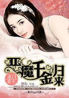 豪門重生:惡魔千金歸來 豪門重生:惡魔千金歸來