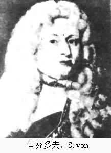 普芬多夫,S.von 普芬多夫,S.von