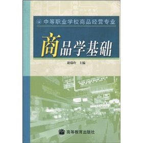《商品學基礎》