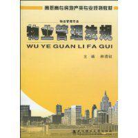 物業管理法規 物業管理法規