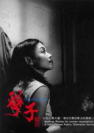 孽子[2003年范植偉主演電視劇]