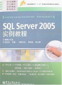 SQLServer2005實例教程 SQLServer2005實例教程