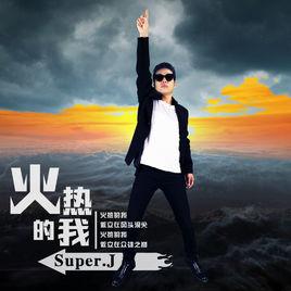 火熱的我 火熱的我
