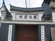 胡氏宗祠[浙江寧海胡氏宗祠]