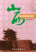 山西導遊基礎知識 山西導遊基礎知識