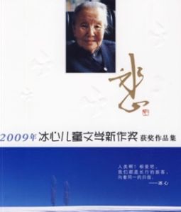 冰心兒童文學獎 冰心兒童文學獎