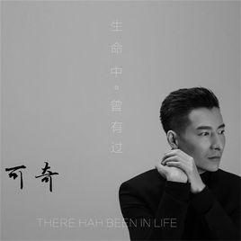 生命中曾有過 生命中曾有過