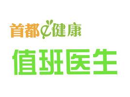 值班醫生 值班醫生