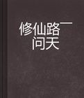 修仙路——問天 修仙路——問天