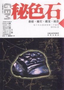 《秘色石》 《秘色石》