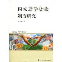 國家助學貸款制度研究 國家助學貸款制度研究