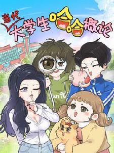 當代大學生哈哈概論 當代大學生哈哈概論