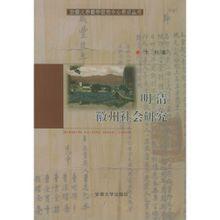 明清徽州社會研究 明清徽州社會研究