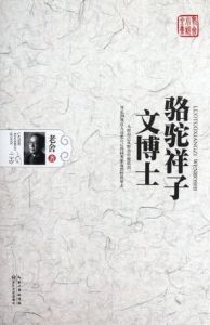 駱駝祥子&middot;文博士