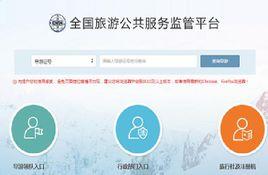 全國旅遊監管服務平台 全國旅遊監管服務平台