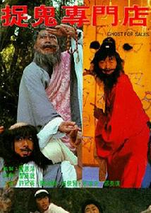 《捉鬼專門店》