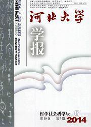 河北大學學報:哲學社會科學版 河北大學學報:哲學社會科學版
