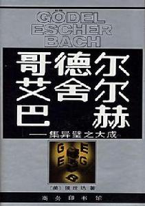 哥德爾、艾舍爾、巴赫 哥德爾、艾舍爾、巴赫