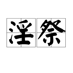 淫祭