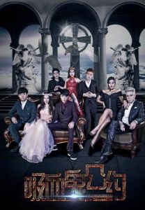 吸血鬼公約 吸血鬼公約