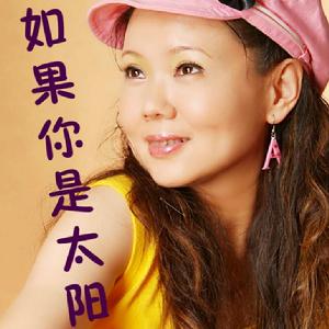 如果你是太陽 如果你是太陽