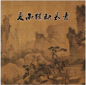 夏天的第一首詩 夏天的第一首詩