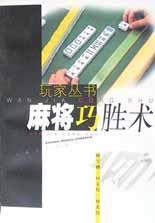 麻將巧勝術 麻將巧勝術