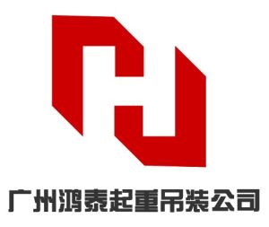 廣州鴻泰起重吊裝公司 廣州鴻泰起重吊裝公司