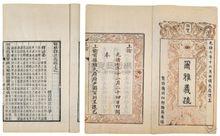 郝懿行撰《爾雅義疏》