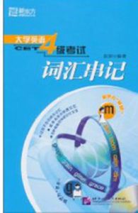 大學英語四級考試辭彙串記 大學英語四級考試辭彙串記