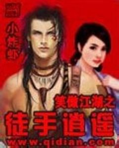 笑傲江湖之徒手逍遙 笑傲江湖之徒手逍遙