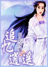 追憶逍遙 追憶逍遙