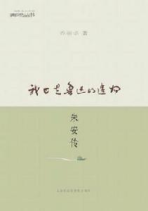 我也是魯迅的遺物 我也是魯迅的遺物