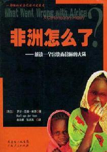 非洲怎么了