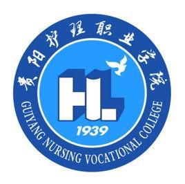 貴陽護理職業學院 貴陽護理職業學院