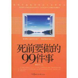 死前要做的99件事 死前要做的99件事
