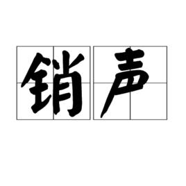 銷聲 銷聲