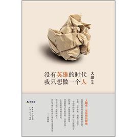 沒有英雄的年代，我只想做一個人