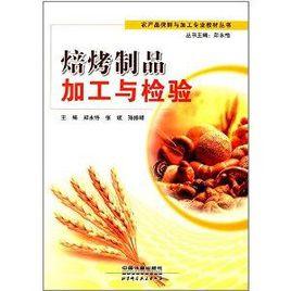 農產品保鮮與加工專業教材叢書:焙烤製品加工與檢驗 農產品保鮮與加工專業教材叢書:焙烤製品加工與檢驗