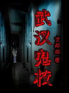 武漢鬼校