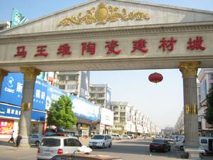 馬王堆陶瓷建材城 馬王堆陶瓷建材城