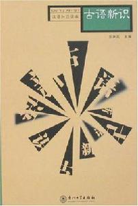 古語新識 古語新識