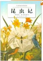 《昆蟲記·第四卷：蜂類的毒液》