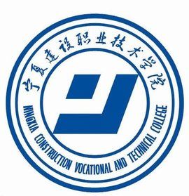 寧夏建設職業技術學院 寧夏建設職業技術學院