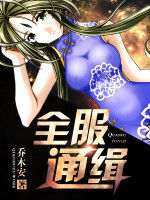 全服通緝 全服通緝