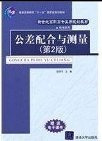 《公差配合與測量》