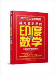 越算越聰明的印度數學 越算越聰明的印度數學