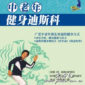 中老年健身迪斯科 中老年健身迪斯科